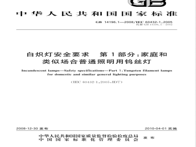 GB 14196.1-2008 白炽灯安全要求 第1部分：家庭和类似场合普通照明用钨丝灯