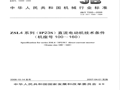 JB/T 7595-2006 ZSL4系列(IP23S)直流电动机技术条件(机座号100~160)