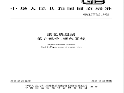 GB/T 7673.2-2008 纸包绕组线 第2部分: 纸包圆线