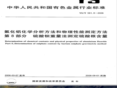 YS/T 581.8-2006 氟化铝化学分析方法和物理性能测定方法 第8部分:硫酸钡重量法测定硫酸根含量
