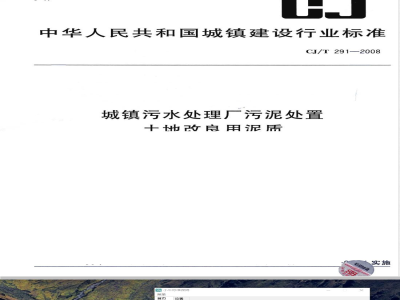 CJ/T 291-2008 城镇污水处理厂污泥处置 土地改良用泥质