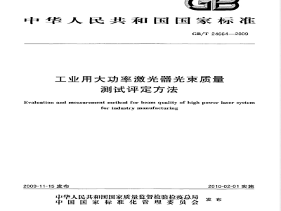 GB/T 24664-2009 工业用大功率激光器光束质量测试评定方法
