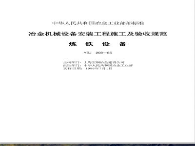 YBJ 208-1985 冶金机械设备安装工程施工及验收规范 炼铁设备