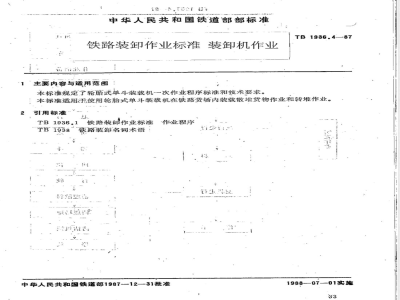 TB 1936.4-1987 铁路装卸作业标准 装载机作业