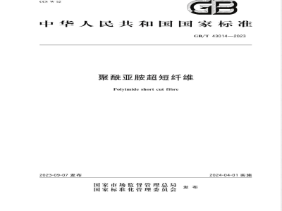 GB/T 43014-2023聚酰亚胺超短纤维 