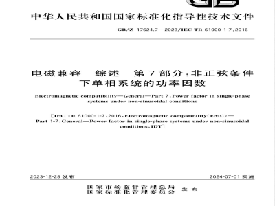 GB/Z 17624.7-2023电磁兼容 综述 第7部分：非正弦条件下单相系统的功率因数 