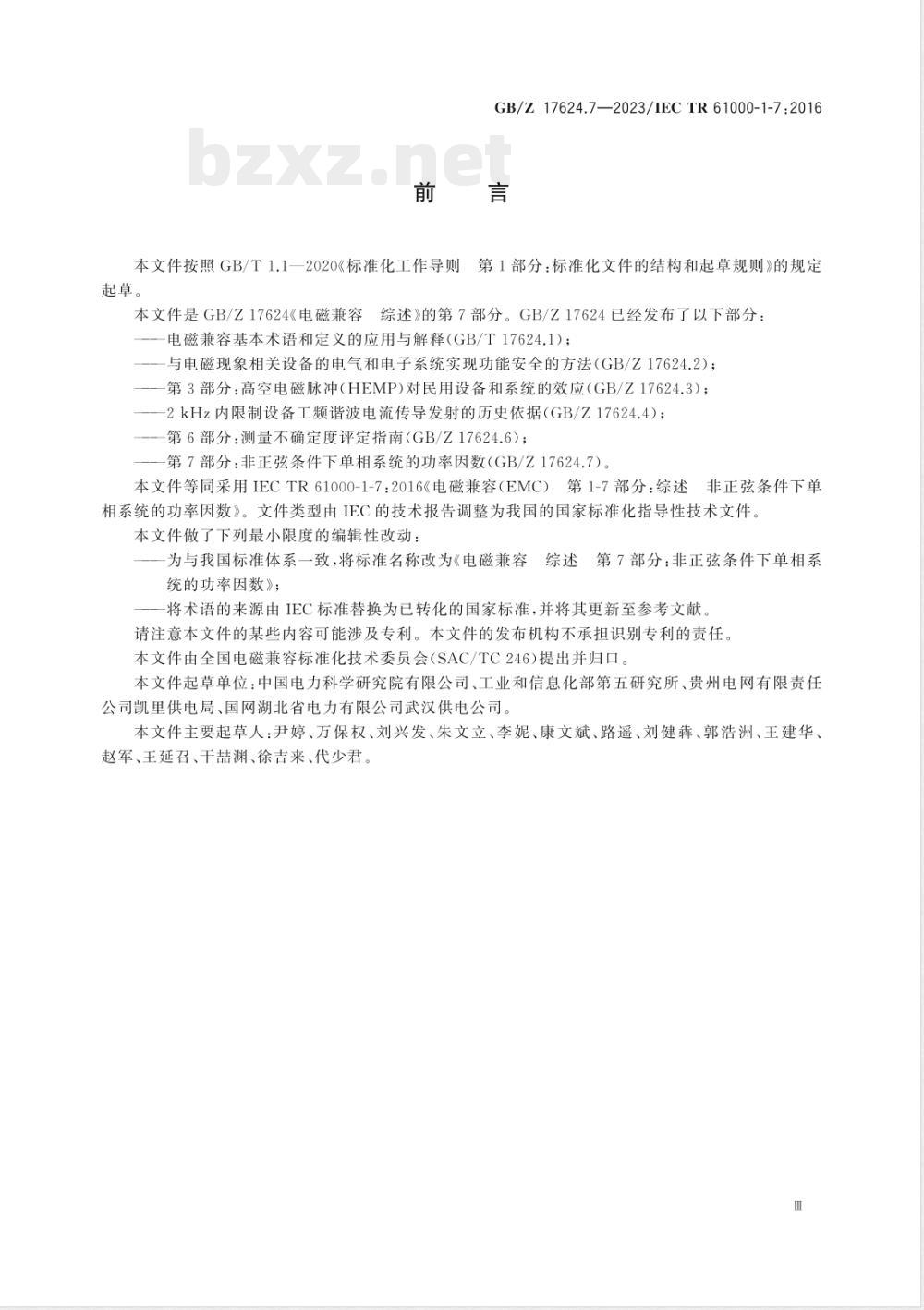 GB/Z 17624.7-2023电磁兼容 综述 第7部分:非正弦条件下单相系统的功率因数 GB/Z 17624.7-2023电磁兼容 综述 第7部分:非正弦条件下单相系统的功率因数