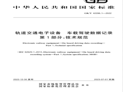 GB/T 42286.1-2022轨道交通电子设备 车载驾驶数据记录 第1部分：技术规范 