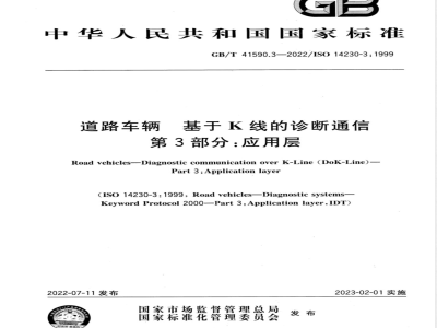 GB/T 41590.3-2022道路车辆 基于K线的诊断通信 第3部分：应用层 