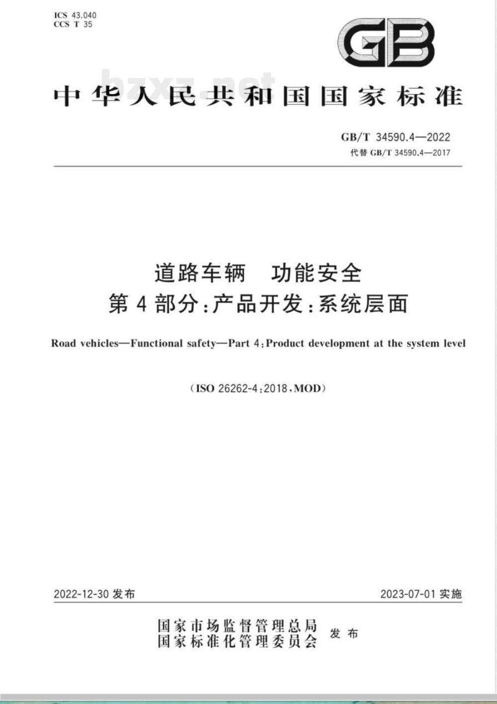 GB/T 34590.4-2022道路车辆 功能安全 第4部分：产品开发：系统层面 