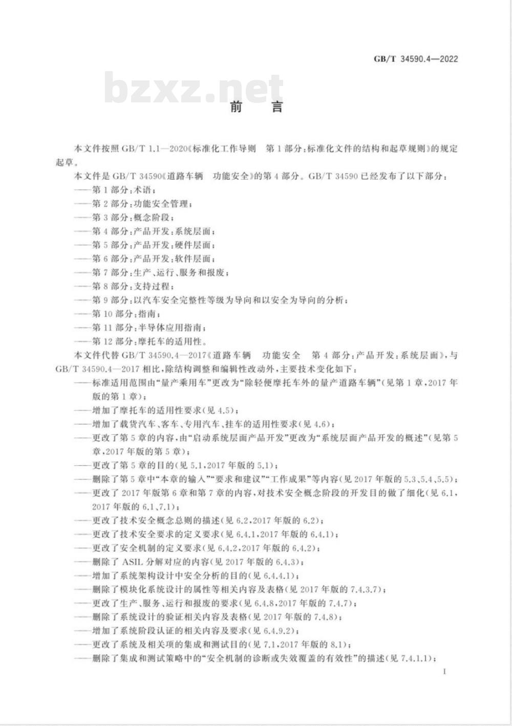GB/T 34590.4-2022道路车辆 功能安全 第4部分：产品开发：系统层面 
