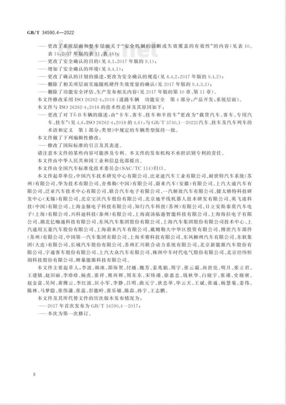 GB/T 34590.4-2022道路车辆 功能安全 第4部分：产品开发：系统层面 