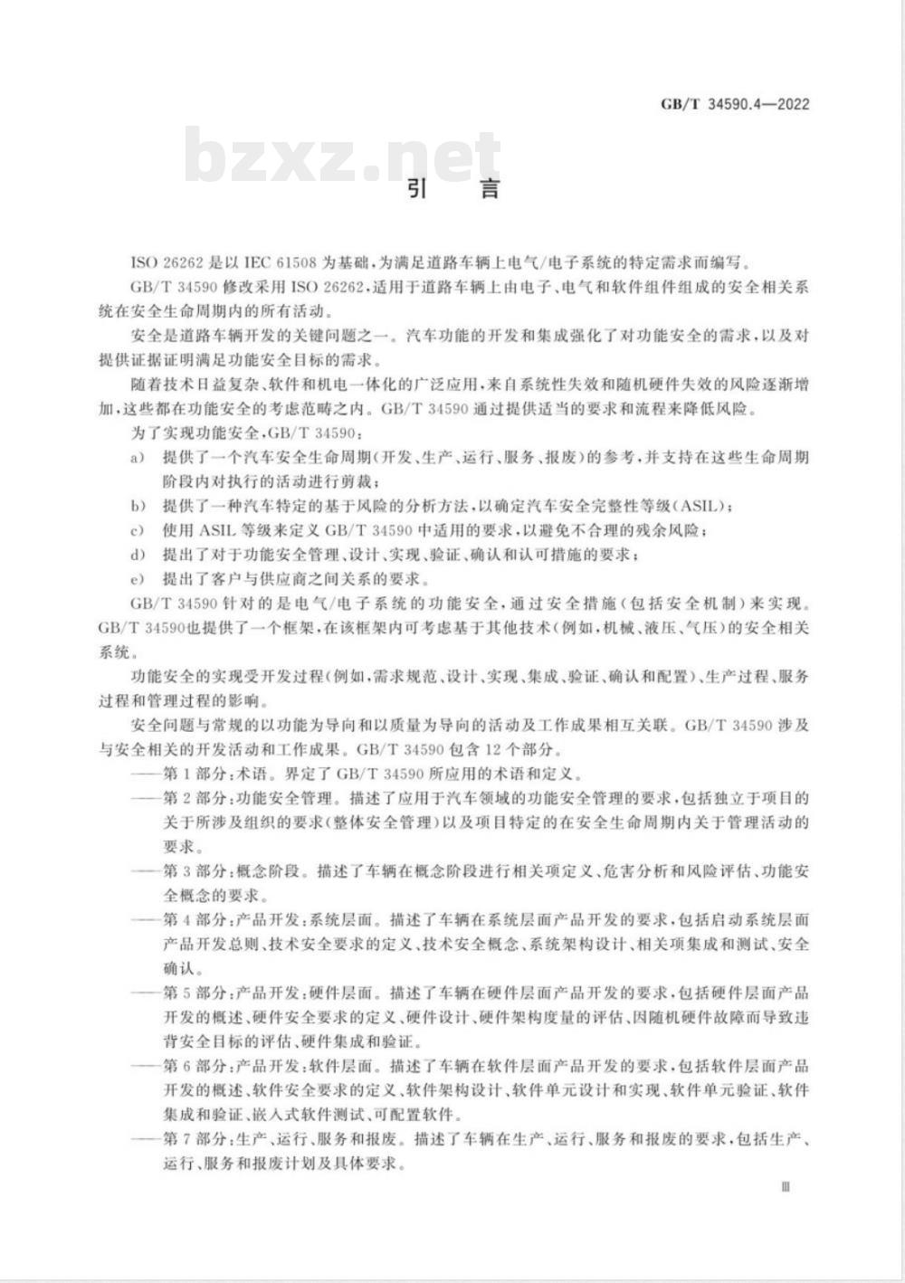 GB/T 34590.4-2022道路车辆 功能安全 第4部分：产品开发：系统层面 