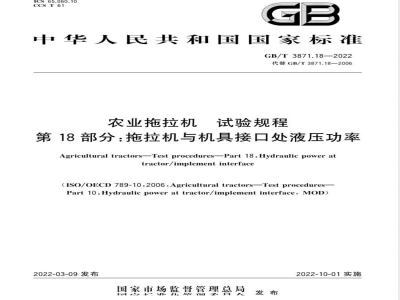 GB/T 3871.18-2022农业拖拉机 试验规程 第18部分：拖拉机与机具接口处液压功率 