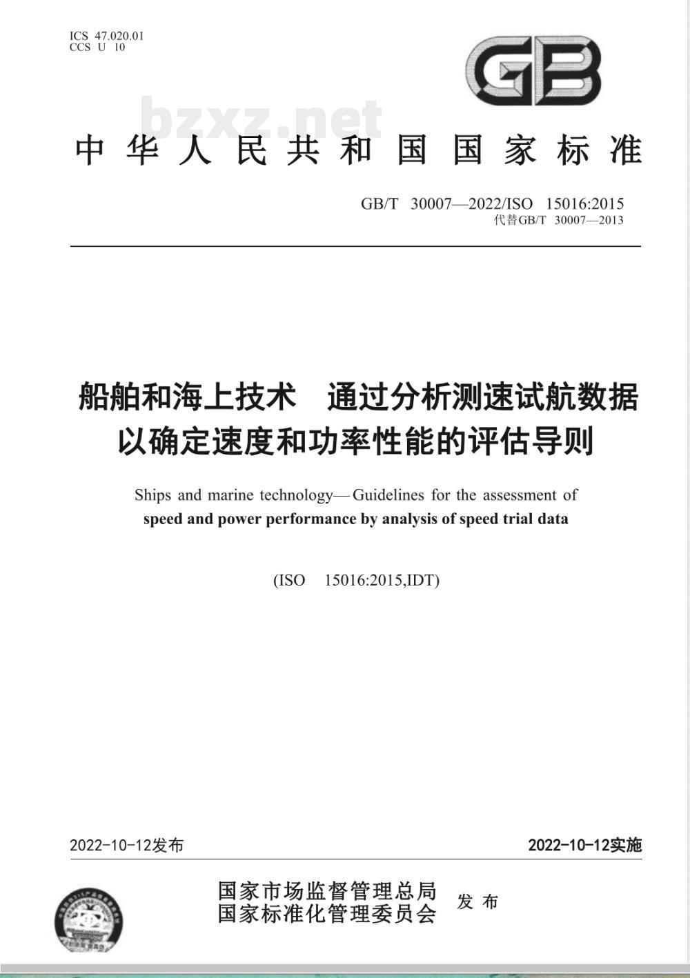 GB/T 30007-2022船舶和海上技术 通过分析测速试航数据以确定速度和功率性能的评估导则 