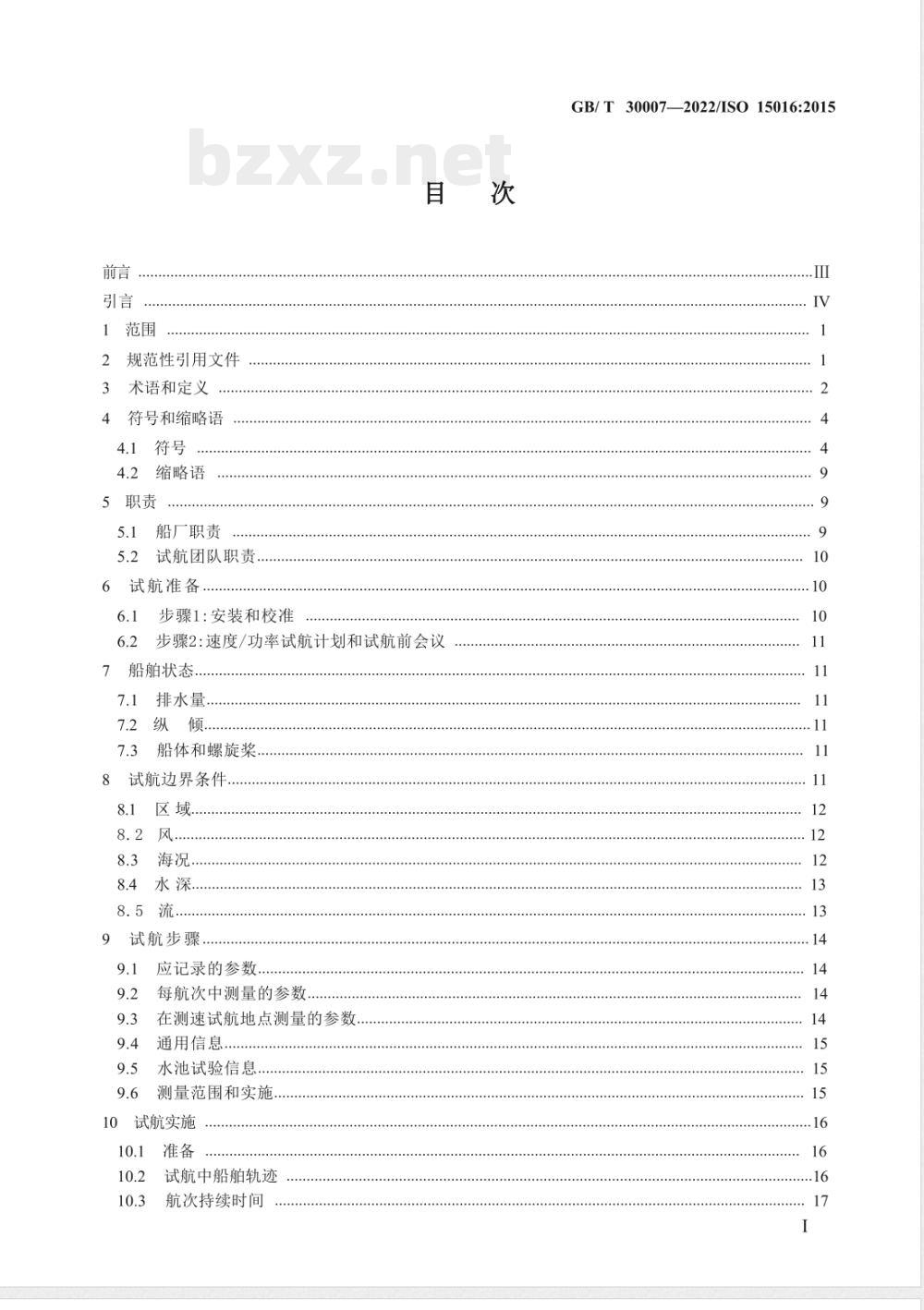 GB/T 30007-2022船舶和海上技术 通过分析测速试航数据以确定速度和功率性能的评估导则 