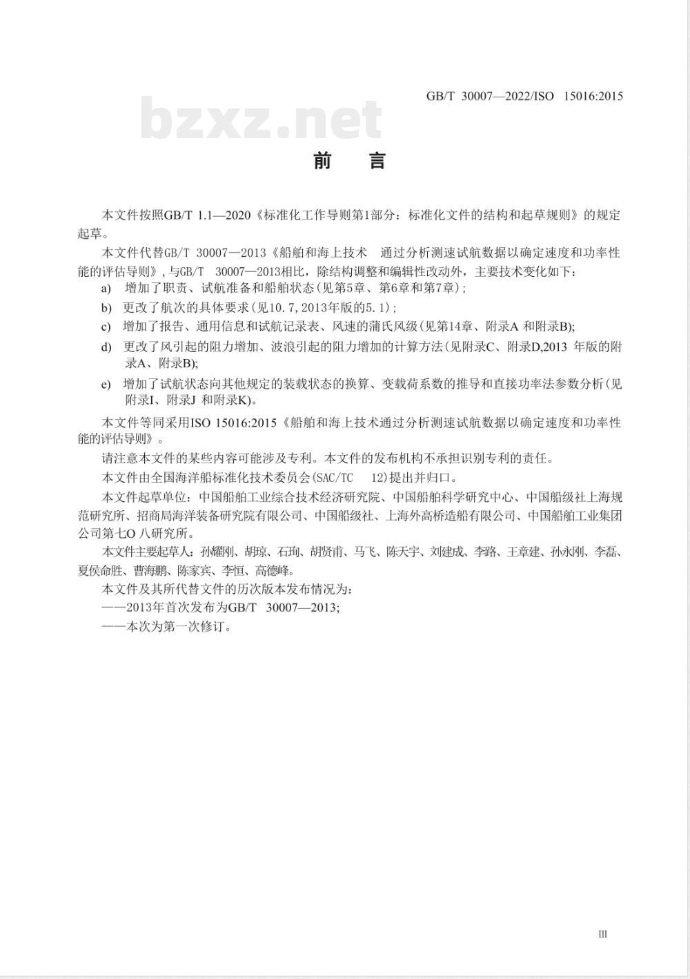 GB/T 30007-2022船舶和海上技术 通过分析测速试航数据以确定速度和功率性能的评估导则 