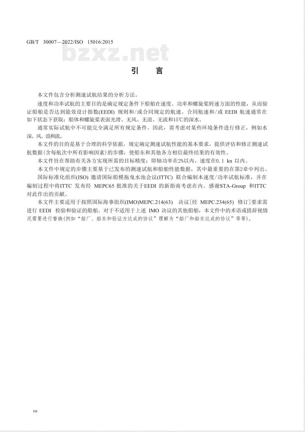 GB/T 30007-2022船舶和海上技术 通过分析测速试航数据以确定速度和功率性能的评估导则 
