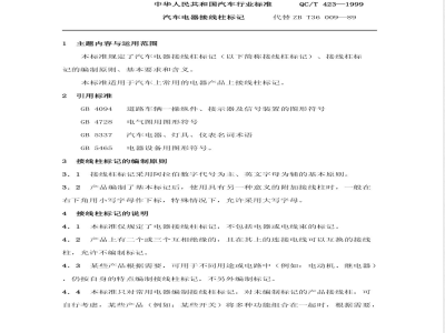 QC/T 423-1999 汽车电器接线柱标记