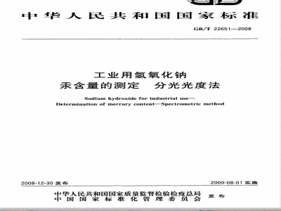 GB/T 22651-2008 工业用氢氧化钠 汞含量的测定 分光光度法