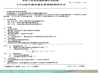 JB/T 6250.2-1992 YAG 脉冲激光器 主要参数测试方法