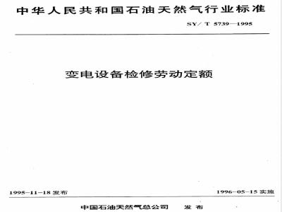 SY/T 5739-1995 变电设备检修劳动定额