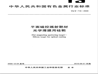 YS/T 719-2009 平面磁控溅射靶材 光学薄膜用硅靶