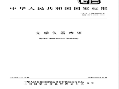 GB/T 13962-2009 光学仪器术语