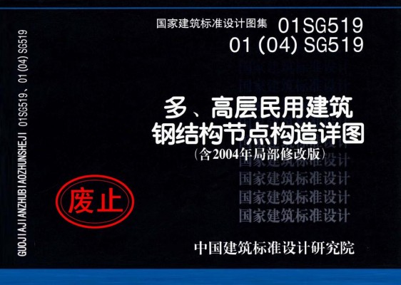 01(04)SG519 多、高层民用建筑钢结构节点构造详图（2004年局部修改版）
