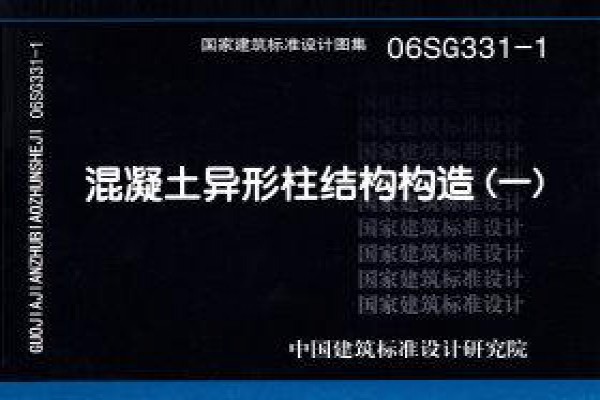 06SG331-1 混凝土异形柱结构构造（一）