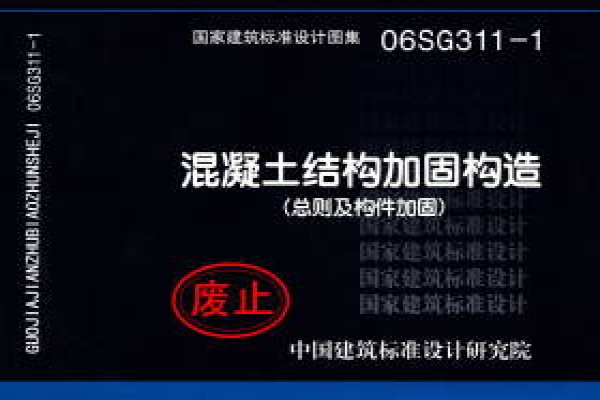 06SG311-1 混凝土结构加固构造（总则及构件加固）（新编）