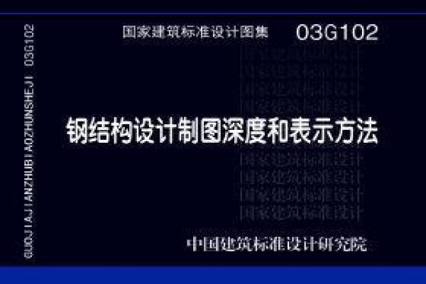 03G102 钢结构设计制图深度和表示方法