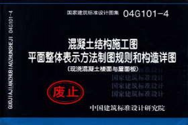 04G101-4 混凝土结构施工图平面整体表示方法制图规则和构造详图（现浇混凝土楼面与屋面板）