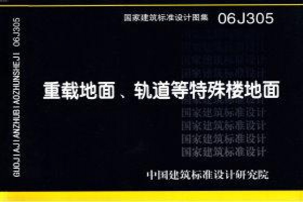 06J305 重载地面、轨道等特殊楼地面