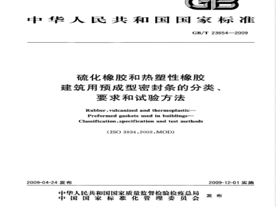GB/T 23654-2009 硫化橡胶和热塑性橡胶 建筑用预成型密封条的分类、要求和试验方法