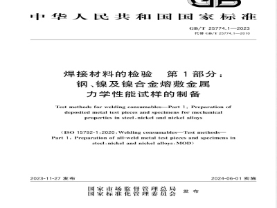 GB/T 25774.1-2023焊接材料的检验 第1部分：钢、镍及镍合金熔敷金属力学性能试样的制备 