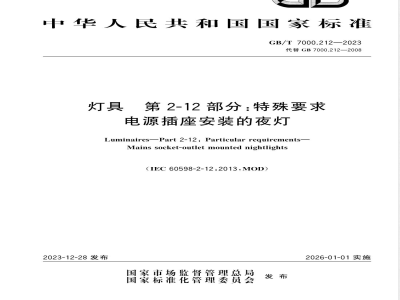 GB/T 7000.212-2023灯具 第2-12部分：特殊要求 电源插座安装的夜灯 