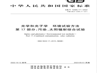 GB/T 12085.17-2022光学和光子学 环境试验方法 第17部分：污染、太阳辐射综合试验 