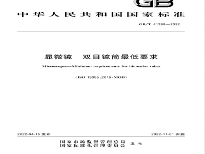 GB/T 41398-2022显微镜 双目镜筒最低要求 