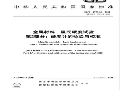 GB/T 17394.2-2022金属材料 里氏硬度试验 第2部分：硬度计的检验与校准 