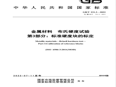 GB/T 231.3-2022金属材料 布氏硬度试验 第3部分：标准硬度块的标定 