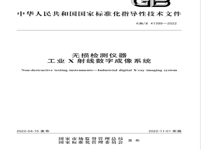 GB/Z 41399-2022无损检测仪器 工业X射线数字成像系统 