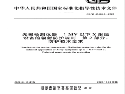 GB/Z 41476.2-2022无损检测仪器 1MV以下X射线设备的辐射防护规则 第2部分：防护技术要求 