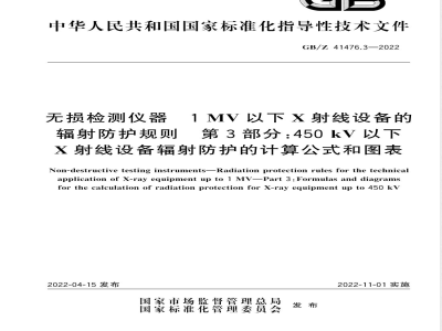 GB/Z 41476.3-2022无损检测仪器 1MV以下X射线设备的辐射防护规则 第3部分：450kV以下X射线设备辐射防护的计算公式和图表 