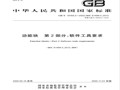 GB/T 19769.2-2022功能块 第2部分：软件工具要求 