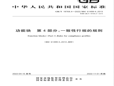 GB/T 19769.4-2022功能块 第4部分：一致性行规的规则 