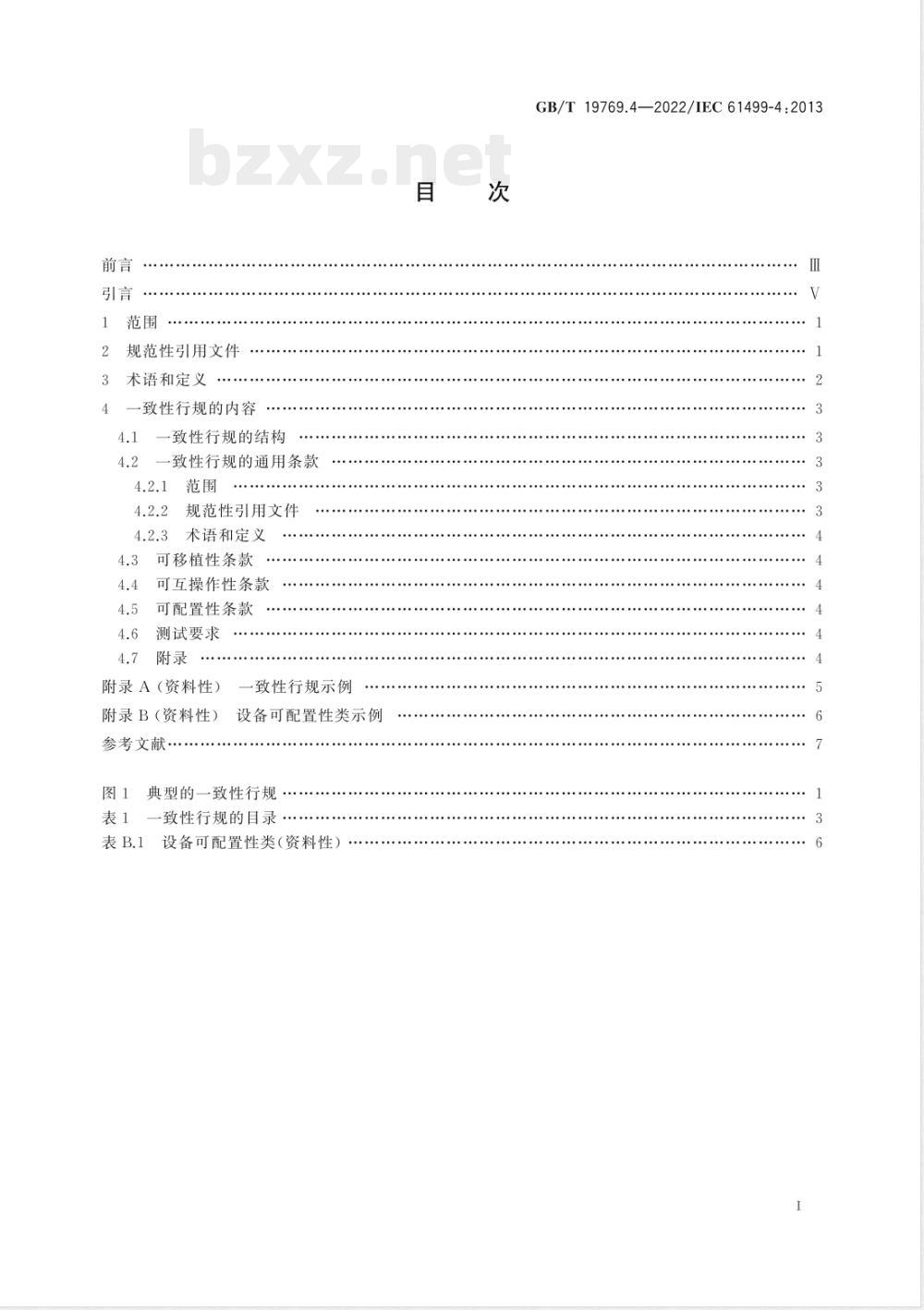 GB/T 19769.4-2022功能块 第4部分:一致性行规的规则 GB/T 19769.4-2022功能块 第4部分:一致性行规的规则