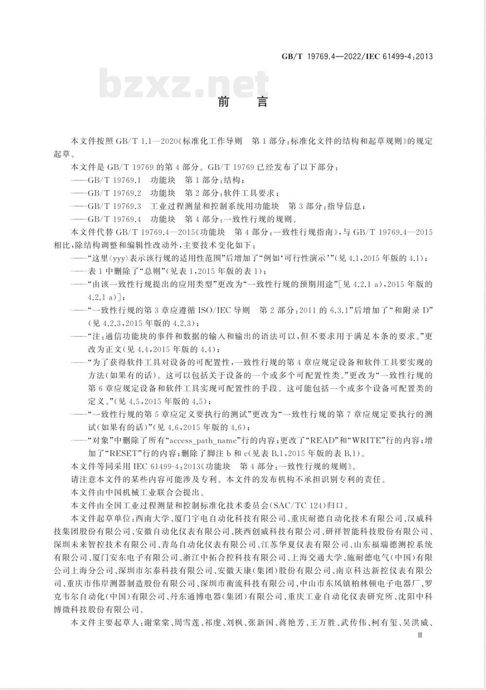GB/T 19769.4-2022功能块 第4部分:一致性行规的规则 GB/T 19769.4-2022功能块 第4部分:一致性行规的规则