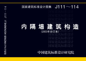 03J111-1 轻钢龙骨内隔墙