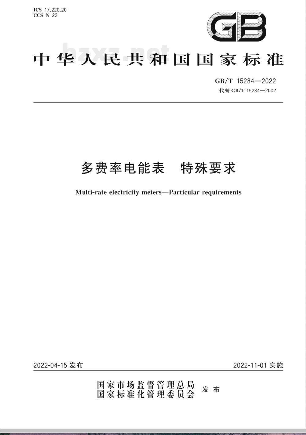 GB/T 15284-2022多费率电能表 特殊要求 